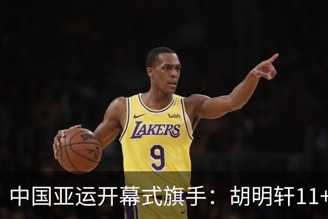 中国亚运开幕式旗手：胡明轩11+4，男篮77-97输给日本，无缘决赛