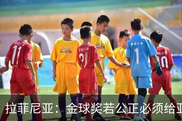 拉菲尼亚：金球奖若公正必须给亚马尔 赛季目标是欧冠冠军