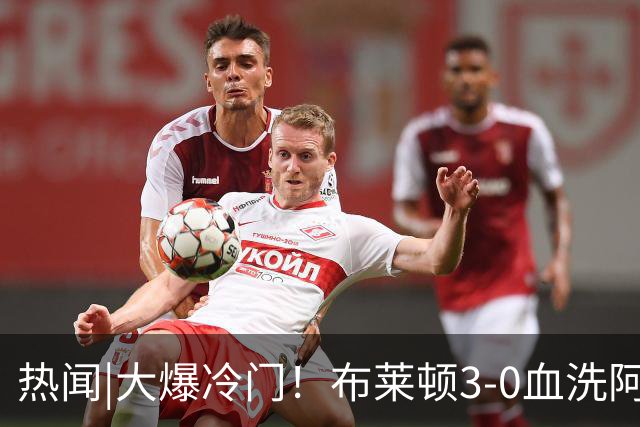 热闻|大爆冷门！布莱顿3-0血洗阿森纳，终结枪手7连胜！英超最新积分榜出炉