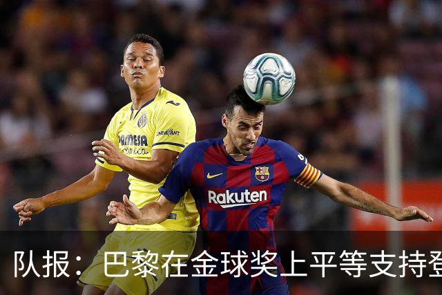 队报：巴黎在金球奖上平等支持登贝莱和克瓦拉，不推法比安