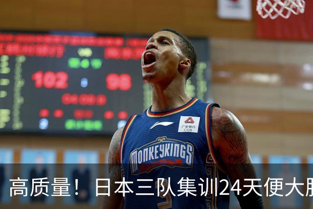 高质量！日本三队集训24天便大胜中国男篮，亚运开始前只练8天